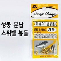 [성동] 분납스위벨봉돌.분할봉돌채비 할인판매!!