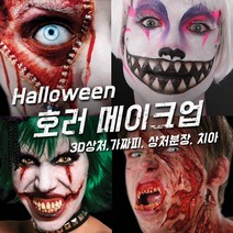 벤나이 메론 그래프토비안 틴슬리 등 할로윈 분장 메이크업 제품 모음, 072 [틴슬리] 3D FX (L) - Engraved, 1개