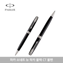 파카 소네트 뉴 볼펜 모음, 락카블랙CT+각인없음, 1개