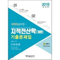 2018 지적직공무원 지적전산학개론 기출문제집, 서울고시각