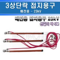 3상단락배전용접지용구/접지공구/접지방전봉/어스방전/전기어스방지/잔류전압방전, 1개