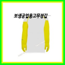 보생 어깨고무장갑12호 (65cm) 어업장갑 안전장갑 해수장갑
