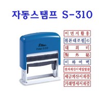 샤니 S-310 자동스탬프, 원본대조필