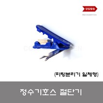 정수기부품 정수기 호스 절단기 튜빙 선 커터 피팅분리 기 일체형