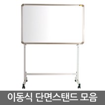 토탈 이동식 단면 스탠드 모음/화이트보드/게시판