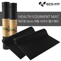 에코핏 헬스기구매트 방음 미끄럼방지 충격흡수매트 매트, 헬스기구매트(특대형) -블랙