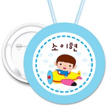 키즈네임 70mm 큰뺏지_뱃지_미아방지_이름표, 17.비행소년 뺏지_ 목걸이_70mm, 1개