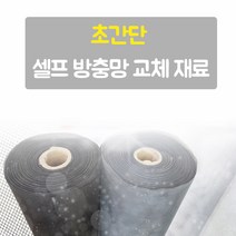 드림난방 화이바글라스 방충망 셀프교체 간편시공, 화이바글라스[일반망]120x30cm회색