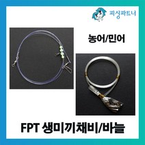 피싱파트너 FPT 묶음농어바늘(10개입) 생미끼채비 외수질채비 농어채비 농어바늘