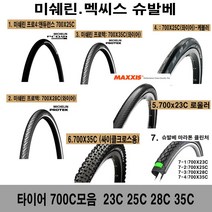 미쉐린 멕씨스 슈발베 자전거타이어 700c, 1개