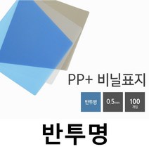 카피어랜드 Probind WE-2500 정품 전동 3대1와이어제본링 제본표지 제본비닐카바, 1권, C09-PP표지-B5-반투명 백색-0.5mm(100장)