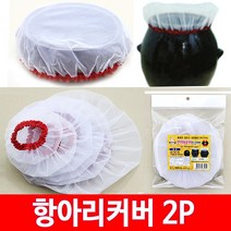 세진플러스 항아리 커버 덮개 2P, 왕대, 2개입