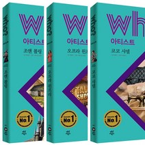 [다산어린이] Who 아티스트 조앤롤링 오프라윈프리 코코샤넬