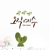 루리앤메리 오직 예수 441 데코스티커 포인트스티커 스티커, C 밤색+올리브