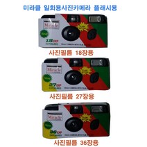 총판 일회용카메라 후지퀵스냅 코니 코닥펀세이버 미라클 디즈니 사진필름내장18장 27장 36장 플래시용, 1개, 미라클36장1개