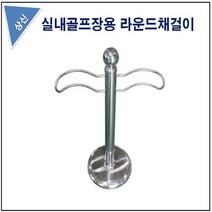 이동채걸이 실내골프장용 상신기업