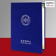 상상케이스 청색 우단(벨벳)케이스 세로형 A4상장케이스 상장용지 상장보관함