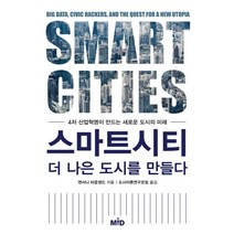 스마트시티 더 나은 도시를 만들다:4차 산업혁명이 만드는 새로운 도시의 미래, MID, 앤서니 타운센드