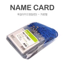 하나제이 목걸이카드명찰(민) 가로형 출입증 학생증 1봉20개입, 청색줄, 20개