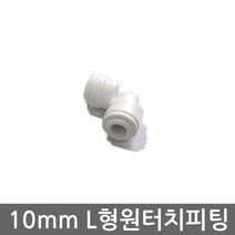 .. 6mm 8mm 10mm 원터치 피팅 정수기 부속 호스 부품 하우징 필터, 1개, (10mm)L피팅