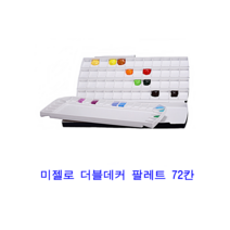 미젤로 더블데커 팔레트 72칸 수채화팔레트