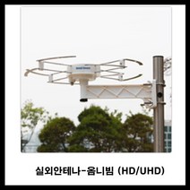 스펙트럼 스펙트럼-실외용 텔레비젼안테나 tv안테나 안테나 안테나용품 스팩트럼, 옴니빔-아파트 주택용
