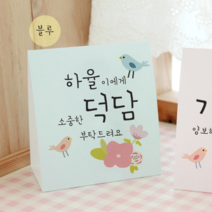 [햅번에톰] 스프링타임 안내문, 19)블루+덕담