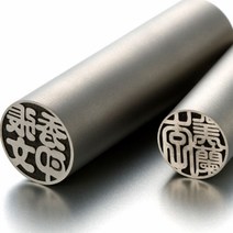 도장 (일본직수입) 티타늄Blast 5.5푼(16.5mm), 궁중체4