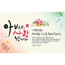 애니데이파티 [퇴임현수막] 아버지 사랑합니다-네임형 현수막
