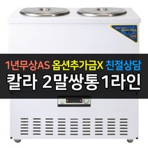 [우성] 업소용냉장고 칼라 육수냉장고 2말쌍통1라인 WSR-202, WSR-202[칼라]