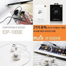 아이사운드 MUIX 듀얼사운드 이어폰 IX1000 BASS조절 골든이어스, MUIX 듀얼사운드 이어폰 IX1000[블랙]