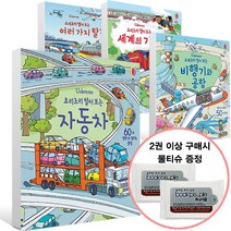 물티슈증정]어스본/요리조리 열어 보는 자동차 비행기와 공항 세계의 기차 여러가지 탈것, 단품