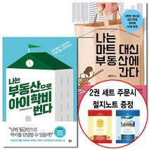 나는마트대신부동산에간다+나는부동산로아이학비번다(한/알-절지, 단품