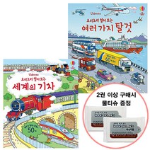 물티슈증정]어스본/요리조리 열어 보는세계의기차 여러가지탈 것, 단품