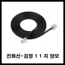 태성실업 전화기 전화선 유선전화기 인터넷전화기 11 자 양모 흰색 검정, 검정11자양모 10M