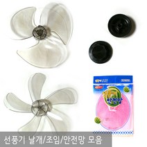 기타 선풍기날개, 999개, 만능날개 16인치 8파이 4엽