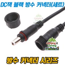 5.5mm 아답타잭 암/수 방수 커넥터 세트 (총길이40cm), 1개