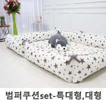 단잠 순면100% 범퍼쿠션세트 범퍼침대 -특대형 대형, 그레이스타