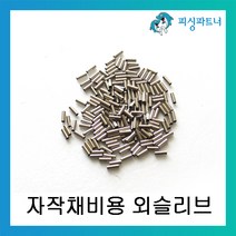 피싱파트너 자작채비용 외슬리브 DIY 슬리브 채비소품, 외슬리브 1.6호(200개입), 200개