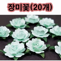 핸디몰 조화꽃 꽃수술 장식용 꽃부자재 모음, 종이장미꽃(20개)