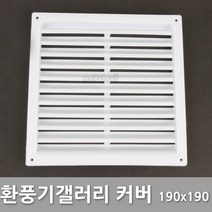 KOPAT 환풍기 갤러리 공기창 커버 190x190 380x190 손잡이 도어록, 환풍기갤러리커버 190x190