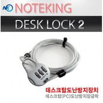 (주)노트옵션 컴퓨터도난 도난방지 번호열쇠 비밀번호형 케이블 와이어자물쇠 와이어락 락