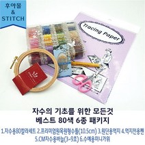 [무료배송]프랑스자수/베스트6종세트/자수실/먹지/먹지전용펜/수틀/가위/바늘세트/세트구매저렴, BEST80색패키지