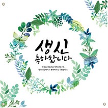 초록꽃 생신 현수막, 사방아일렛구멍+큐방 추가