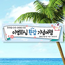 애니데이파티 여행 워크샵 행사 모임 현수막, 벚꽃송이