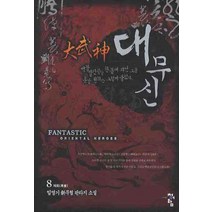 대무신 8:임영기 신무협 판타지 소설, 청어람