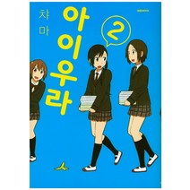아이우라 2, 대원씨아이