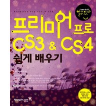 프리미어 프로 CS3 CS4 쉽게 배우기, 영진닷컴
