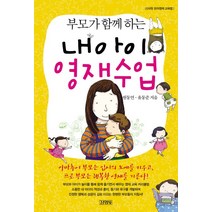 부모와 함께 하는 내아이 영재수업, 김영사