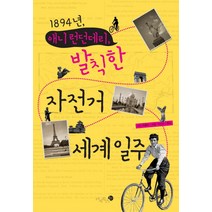 1984년 애니 런던데리 발칙한 자전거 세계일주, 미지북스, 피터 쥬틀린 저/박선미 역